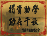 捐資助學，功在千秋