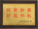 捐資助學，功在千秋