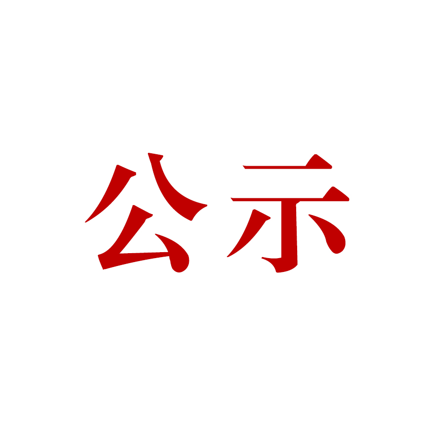 騰沖市恒益礦產(chǎn)品經(jīng)貿(mào)有限責任公司新建滇灘鐵礦大火山排土場項目(基建期) 水土保持設施驗收公示