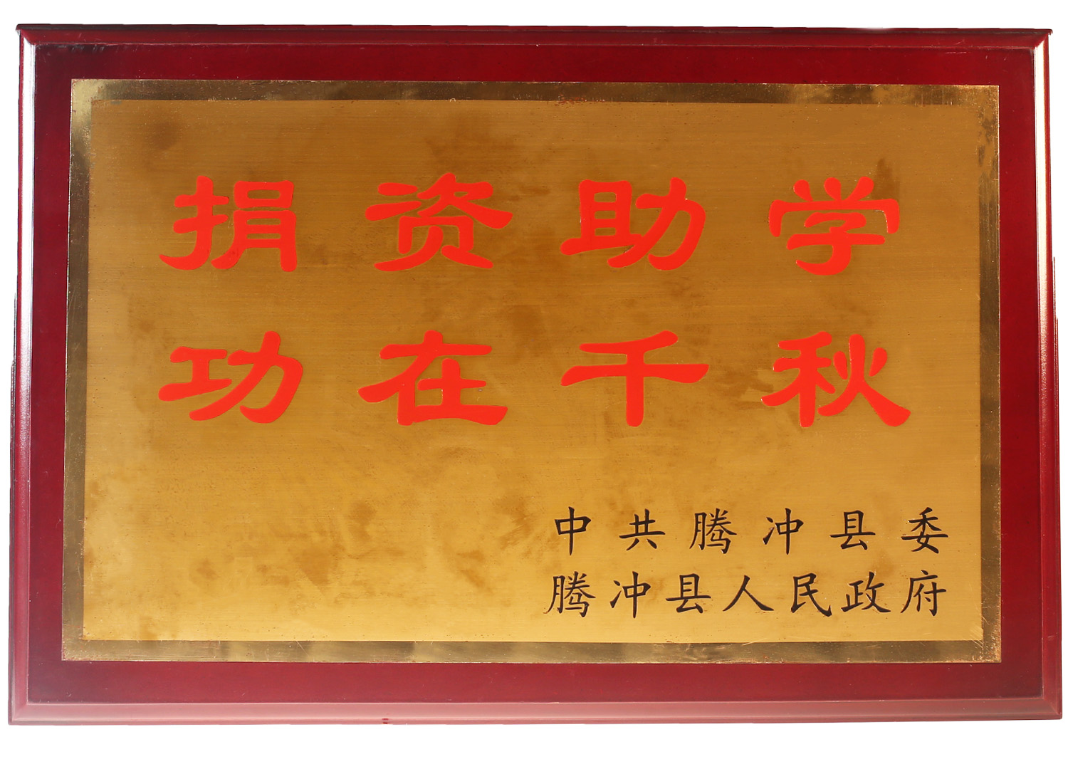 捐資助學(xué)，功在千秋