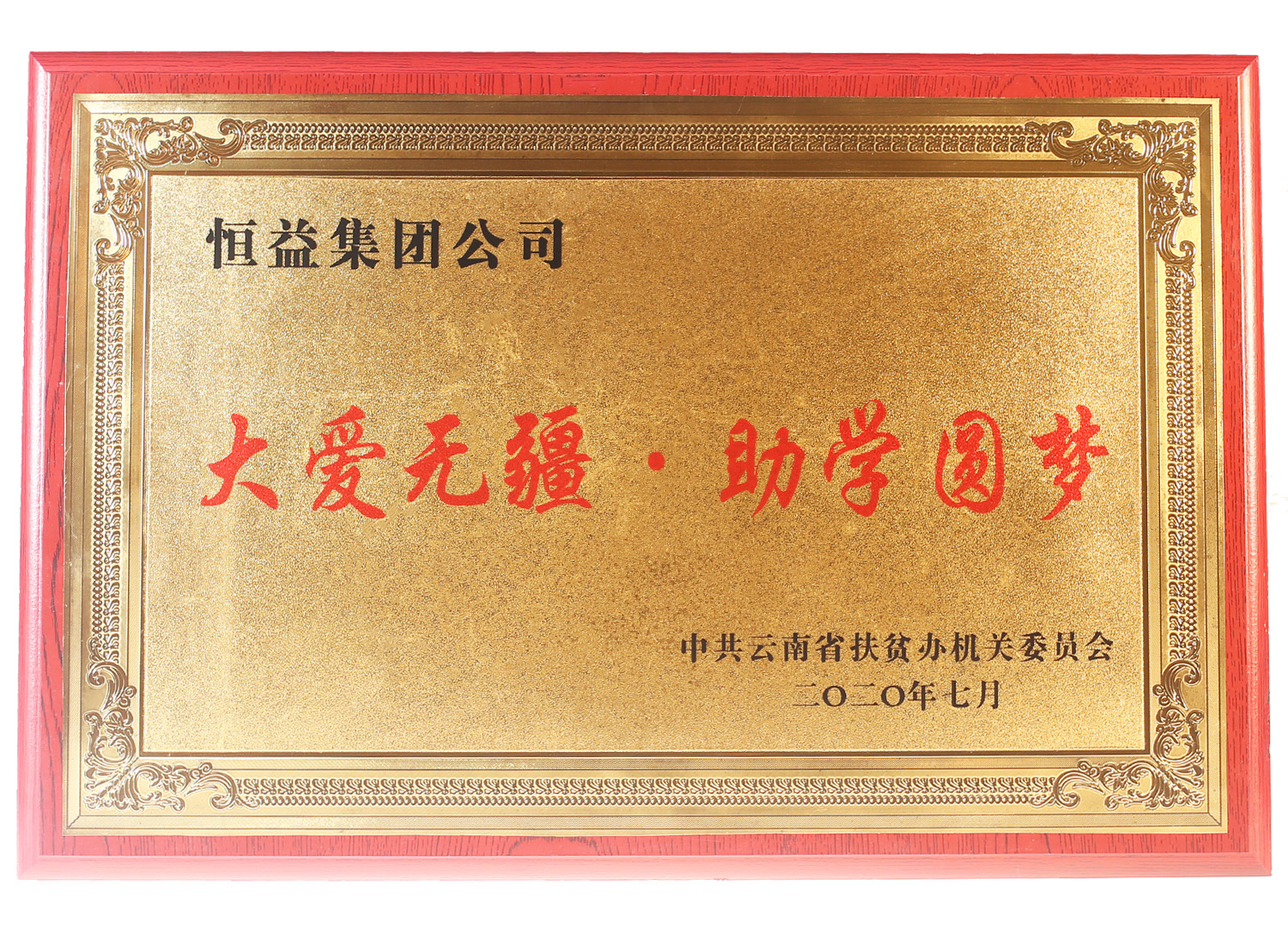大愛(ài)無(wú)疆 助學(xué)圓夢(mèng)