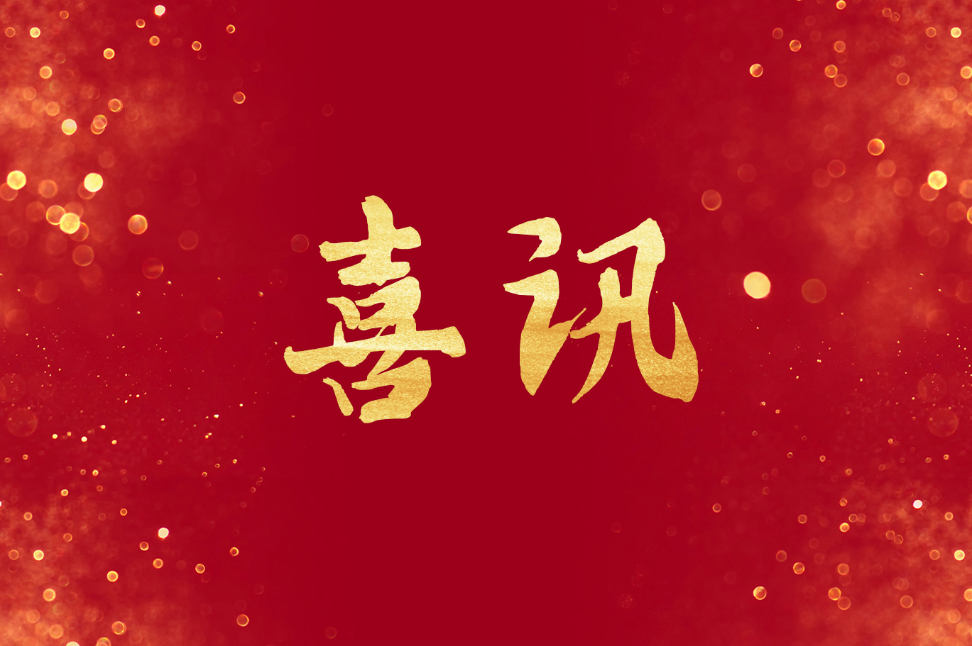 喜訊！恒益集團(tuán)獲得“2024云南企業(yè)100強(qiáng)”等多項(xiàng)榮譽(yù)獎(jiǎng)項(xiàng)